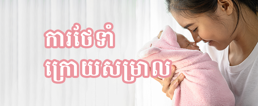 ការថែទាំក្រោយសម្រាល
