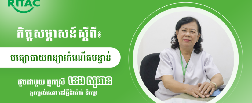 បទសម្ភាសន៍អំពី «មធ្យោបាយពន្យារកំណើតបន្ទាន់» ជាមួយអ្នកស្រី ខេង សុផាន អ្នកផ្ដល់សេវា នៅគ្លីនិករ៉ាក់ទឹកថ្លា