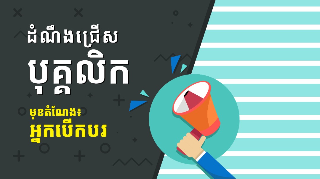 ដំណឹងជ្រើសរើសបុគ្គលិកមុខតំណែង: អ្នកបើកបរ