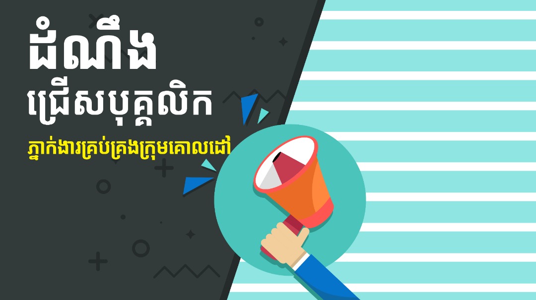 ដំណឹងជ្រើសរើសបុគ្គលិកបន្ទាន់