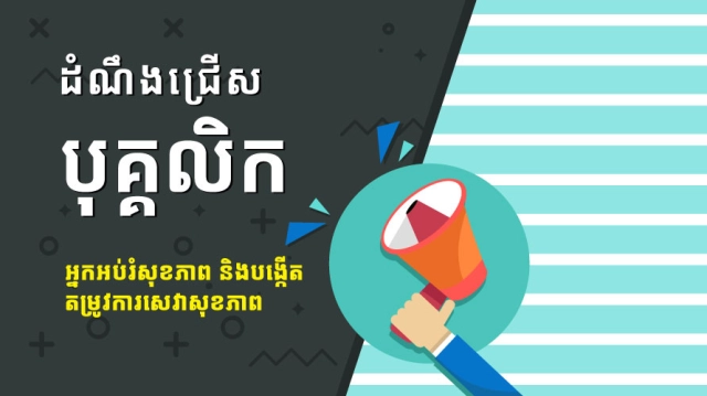 ជ្រើសរើសបុគ្គលិក អ្នកអប់រំសុខភាព និងបង្កើតតម្រូវការសេវាសុខភាព