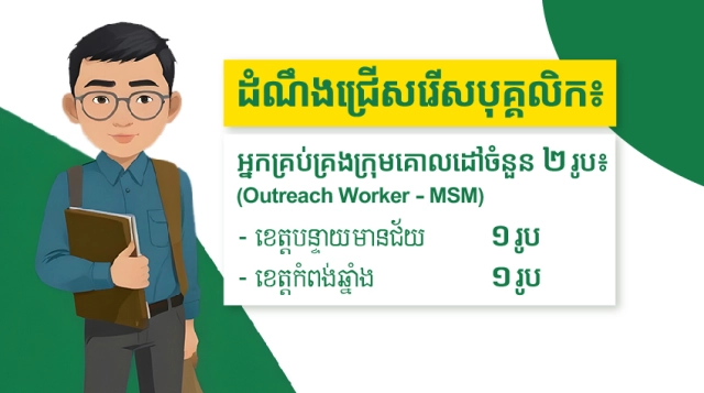 ដំណឹងជ្រើសរើសបុគ្គលិក៖អ្នកគ្រប់គ្រងក្រុមគោលដៅ (Outreach Worker-MSM)​ ​ចំនួន ២រូប៖ ខេត្តបន្ទាយមានជ័យ ​​​​​​​​​​​​​​​១រូប និងខេត្តកំពង់ឆ្នាំង ១រូប
