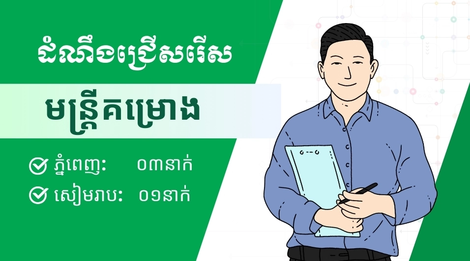 ដំណឹងជ្រើសរើសបុគ្គលិក: មន្ត្រីគម្រោង ០១នាក់ សម្រាប់ទីតាំងខេត្តសៀមរាប និង ០៣នាក់ សម្រាប់ទីតាំងនៅការិយាល័យកណ្តាលភ្នំពេញ