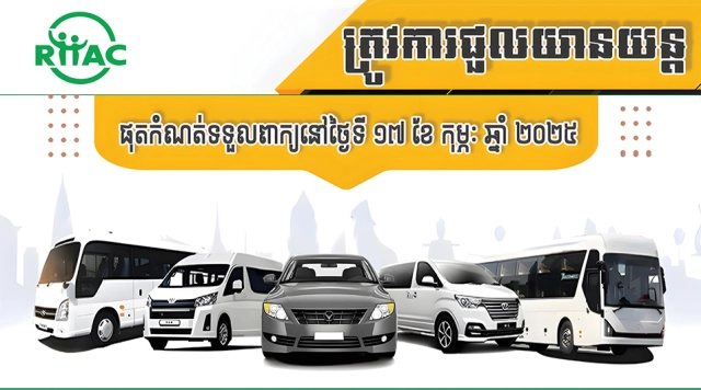 ត្រូវការជួលយានយន្ត-Car