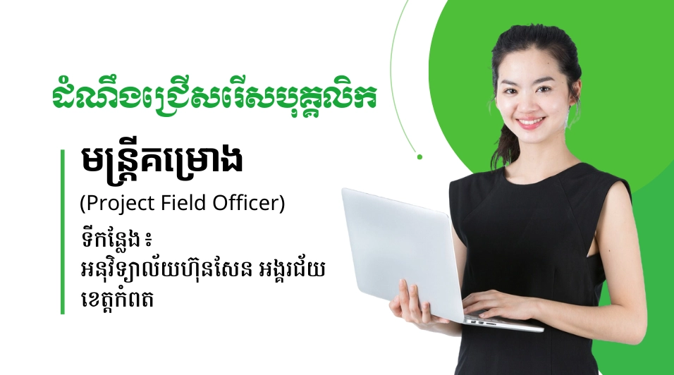 ឱកាសការងារ៖ មន្ត្រីគម្រោង (Project Field Officer)