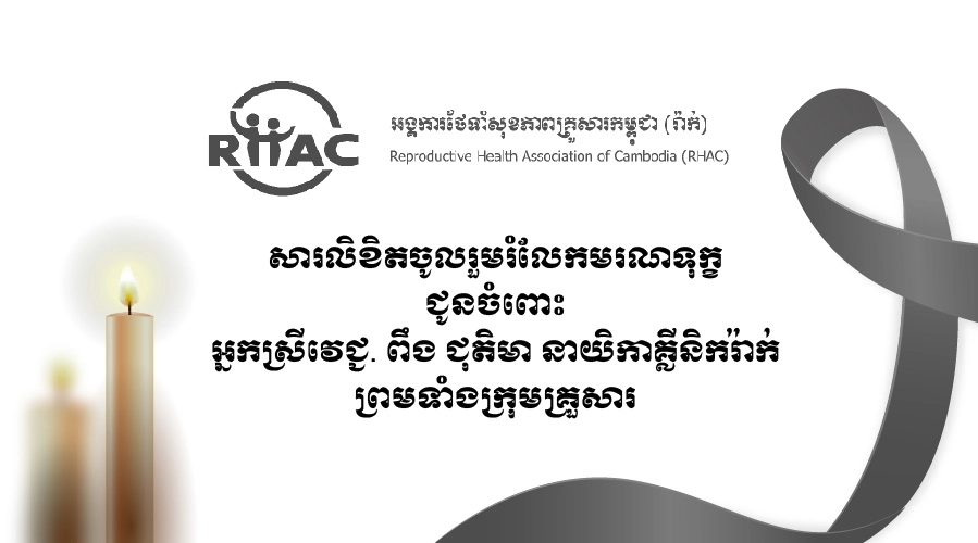 សារលិខិតចូលរួមរំលែកមរណទុក្ខ ជូនចំពោះ អ្នកស្រីវេជ្ជ. ពឹង ជុតិមា នាយិកាគ្លីនិករ៉ាក់ ព្រមទាំងក្រុមគ្រួសារ