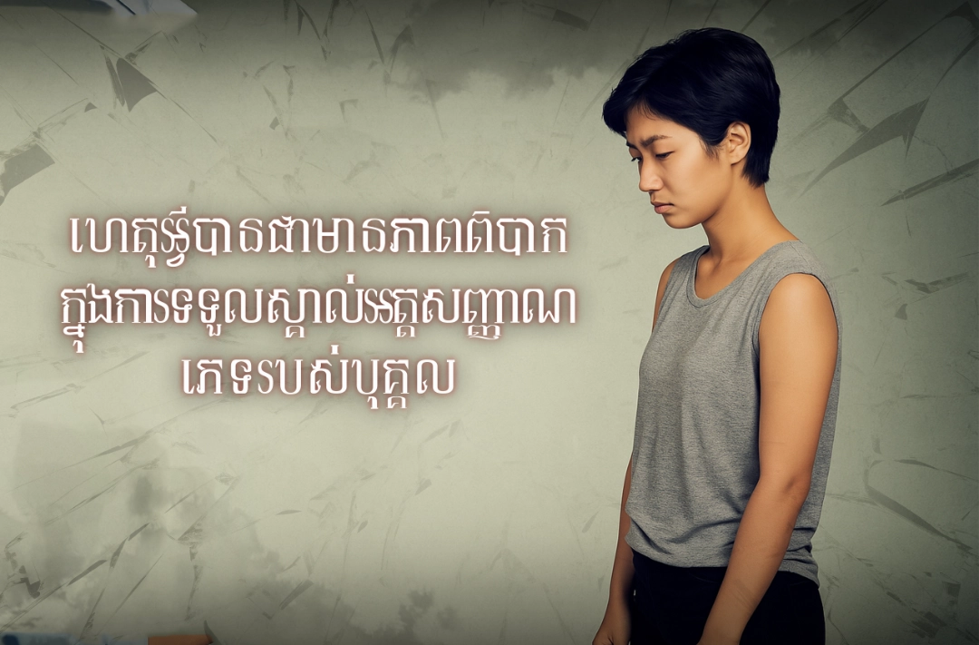 ហេតុអ្វីបានជាមានភាពពិបាកក្នុងការទទួលស្គាល់អត្តសញ្ញាណភេទរបស់បុគ្គល