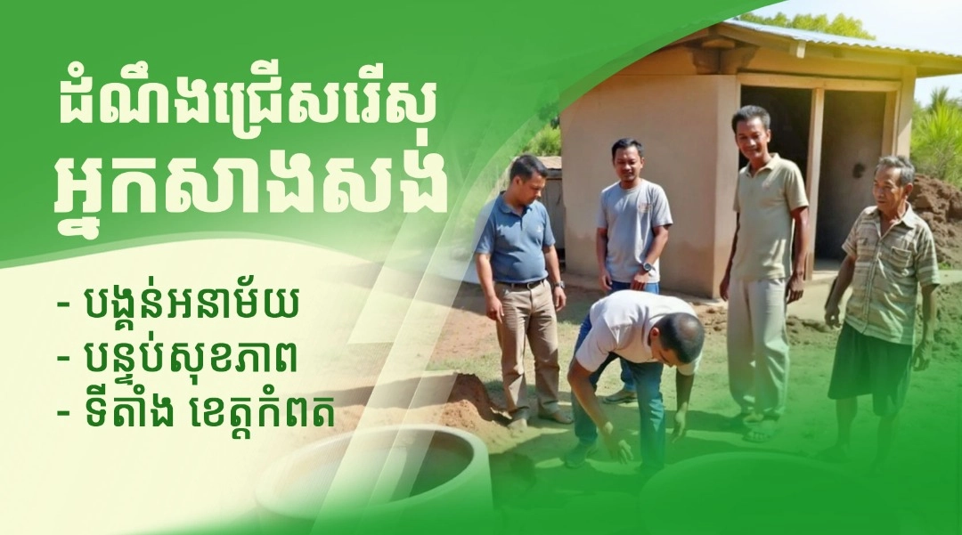 ដំណឹងជ្រើសរើសអ្នកសាងសង់