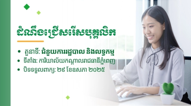ជ្រើសរើសបុគ្គលិក៖ ជំនួយការរដ្ឋបាល និងលទ្ធកម្ម