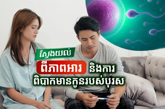 ស្វែងយល់ពីភាពអារ និងការពិបាកមានកូនរបស់បុរស៖ មូលហេតុ ការធ្វើរោគវិនិច្ឆ័យ និងការព្យាបាល