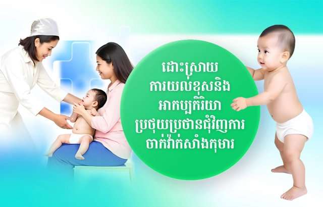 ដោះស្រាយការយល់ខុស និងអាកប្បកិរិយាប្រថុយប្រថានជុំវិញការចាក់វ៉ាក់សាំងកុមារ