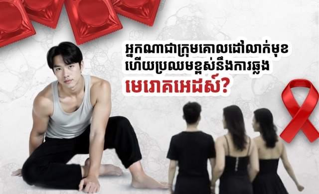 អ្នកណាជាក្រុមគោលដៅលាក់មុខ ហើយប្រឈមខ្ពស់នឹងការឆ្លងមេរោគអេដស៍?