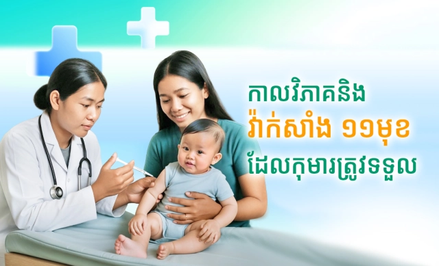 កាលវិភាគ និងវ៉ាក់សាំង១១មុខ ដែលកុមារត្រូវទទួល