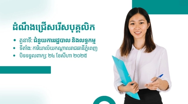 ដំណឹងជ្រើសរើសបុគ្គលិក