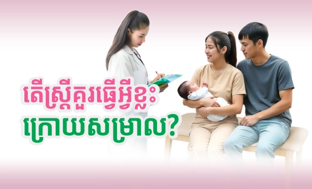 តើស្ត្រីគួរធ្វើអ្វីខ្លះក្រោយសម្រាល?
