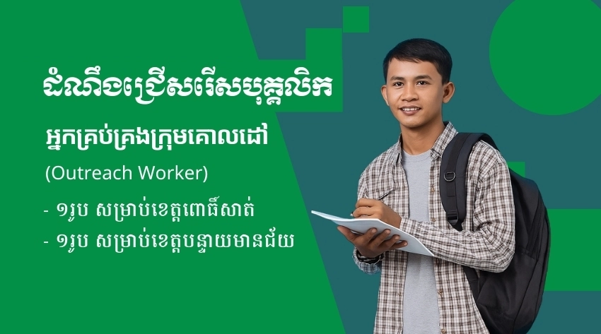 ដំណឹងជ្រើសរើសបុគ្គលិក៖ អ្នកគ្រប់គ្រងក្រុមគោលដៅ (Outreach Worker)