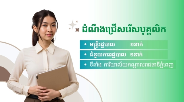 ដំណឹងជ្រើសរើសបុគ្គលិក៖មន្រ្តីរដ្ឋបាល និងជំនួយការរដ្ឋបាលនៅភ្នំពេញ