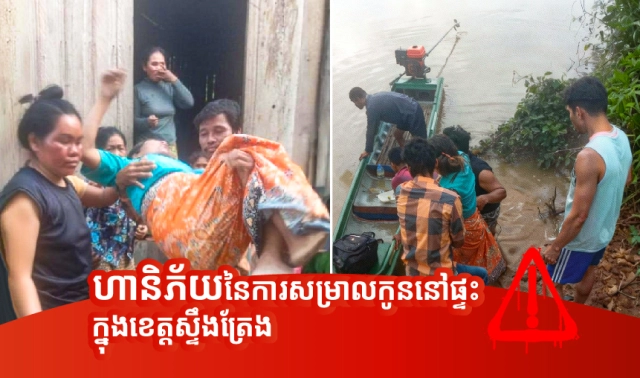 ហានិភ័យនៃការសម្រាលកូននៅផ្ទះ៖ ករណីសិក្សានៅខេត្តស្ទឹងត្រែង