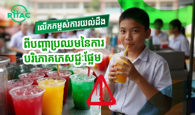 លើកកម្ពស់ការយល់ដឹងពីបញ្ហាប្រឈមនៃការបរិភោគភេសជ្ជៈផ្អែម