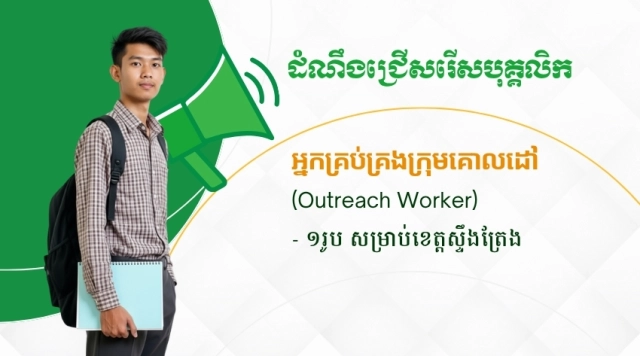 ដំណឹងជ្រើសរើសបុគ្គលិក៖ អ្នកគ្រប់គ្រងក្រុមគោលដៅ