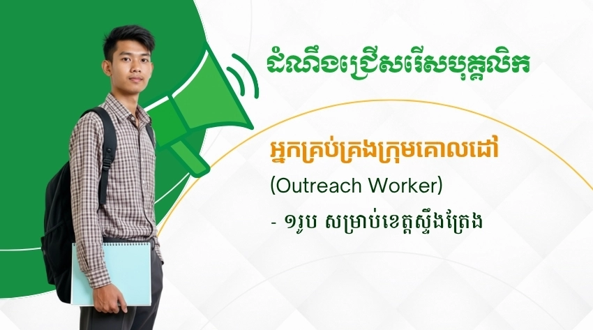 ដំណឹងជ្រើសរើសបុគ្គលិក៖ អ្នកគ្រប់គ្រងក្រុមគោលដៅ