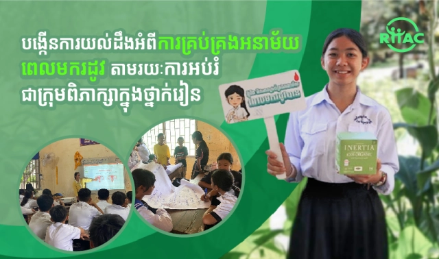 បង្កើនការយល់ដឹងអំពីការគ្រប់គ្រងអនាម័យពេលមករដូវ តាមរយៈការអប់រំ ជាក្រុមពិភាក្សាក្នុងថ្នាក់រៀន
