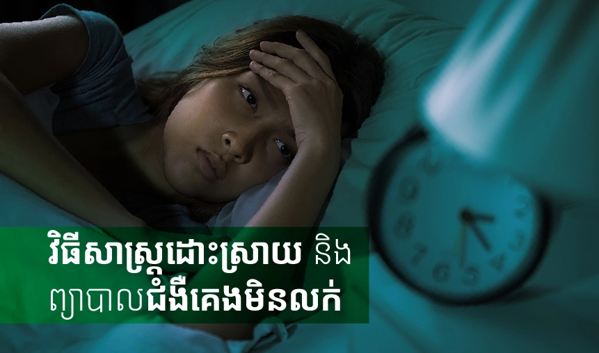 វិធីសាស្ត្រដោះស្រាយ និងព្យាបាលជំងឺគេងមិនលក់