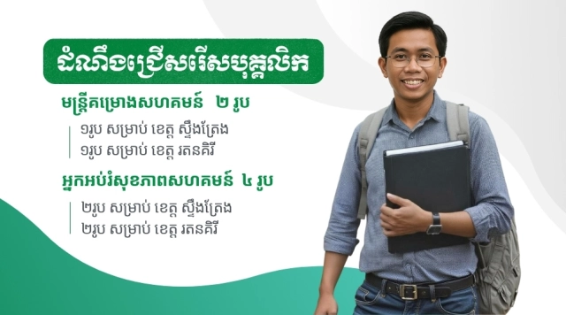 សេចក្តីប្រកាសជ្រើសរើសបុគ្គលិក៖ មន្ត្រីគម្រោង និងអ្នកអប់រំសុខភាពសហគមន៍