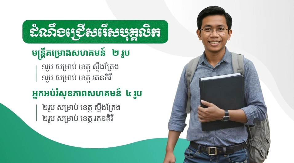 សេចក្តីប្រកាសជ្រើសរើសបុគ្គលិក៖ មន្ត្រីគម្រោង និងអ្នកអប់រំសុខភាពសហគមន៍