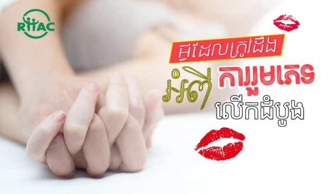 អ្វីដែលត្រូវដឹងអំពីការរួមភេទលើកដំបូង