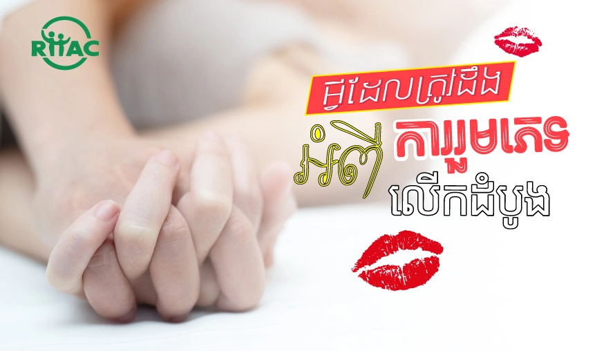 អ្វីដែលត្រូវដឹងអំពីការរួមភេទលើកដំបូង