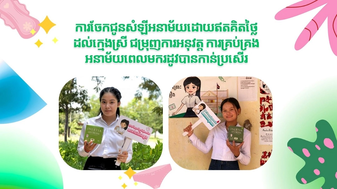 ការចែកជូនសំឡីអនាម័យដោយឥតគិតថ្លៃដល់ក្មេងស្រី ជម្រុញការអនុវត្ត​ ការគ្រប់គ្រងអនាម័យពេលមករដូវបានកាន់ប្រសើរ