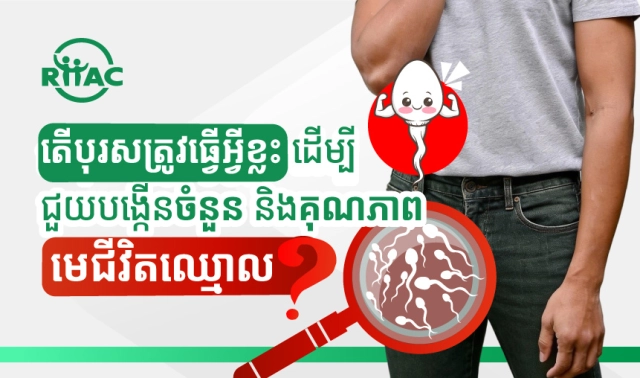 តើបុរសត្រូវធ្វើអ្វីខ្លះ ដើម្បីជួយបង្កើនចំនួន និងគុណភាពមេជីវិតឈ្មោល?