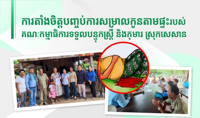 ការតាំងចិត្តបញ្ចប់ការសម្រាលកូនតាមផ្ទះរបស់គណៈកម្មាធិការទទួលបន្ទុកស្ត្រី និងកុមារ​ ស្រុកសេសាន