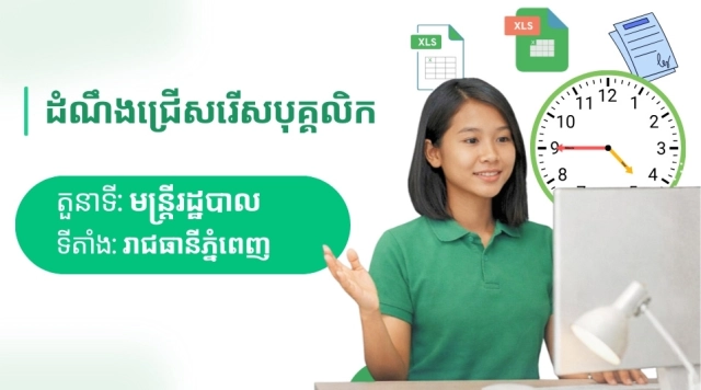 ដំណឹងជ្រើសរើសបុគ្គលិក៖ មន្រ្តីរដ្ឋបាល