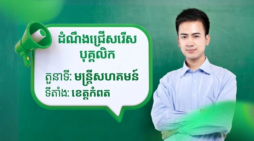 ដំណឹងជ្រើសរើសបុគ្គលិក៖ មន្រ្តីសហគមន៍