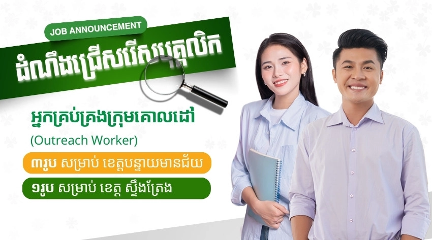 ដំណឹងជ្រើសរើសបុគ្គលិក៖ អ្នកគ្រប់គ្រងក្រុមគោលដៅ-Outreach Worker