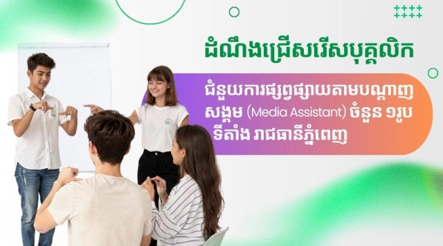 ដំណឹងជ្រើសរើសបុគ្គលិក៖ Media Assistant