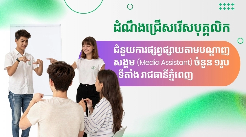 ដំណឹងជ្រើសរើសបុគ្គលិក៖ Media Assistant