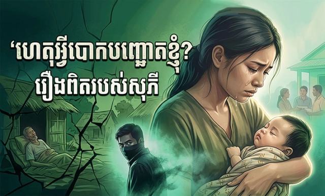 ហេតុអ្វីបោកបញ្ឆោតខ្ញុំ?