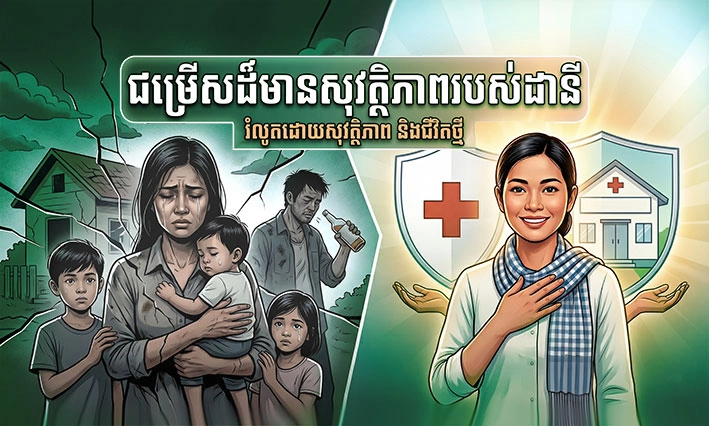 ជម្រើសដ៏មានសុវត្ថិភាព