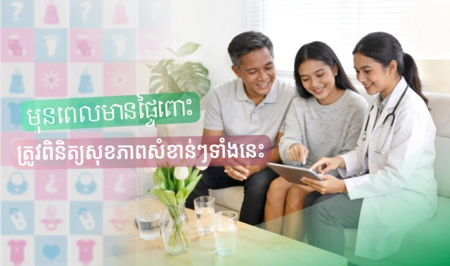 មុនពេលមានផ្ទៃពោះ ត្រូវពិនិត្យសុខភាពសំខាន់ៗទាំងនេះ