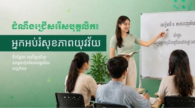 អ្នកអប់រំសុខភាពយុវវ័យ (Youth Health Educator)