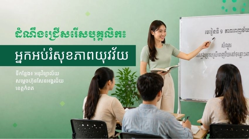 អ្នកអប់រំសុខភាពយុវវ័យ (Youth Health Educator)