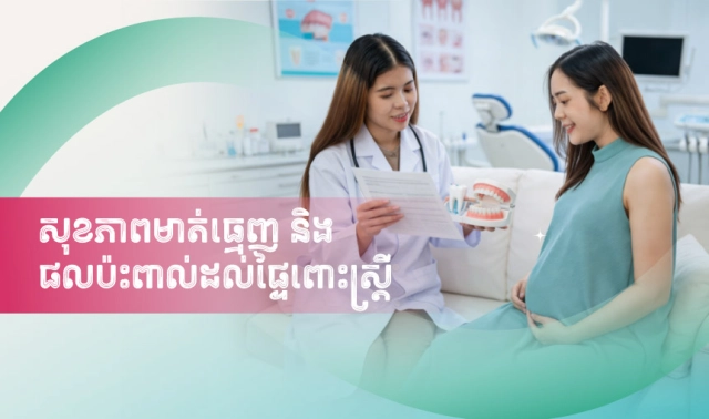 សុខភាពមាត់ធ្មេញ និងផលប៉ះពាល់ដល់ផ្ទៃពោះស្ត្រី