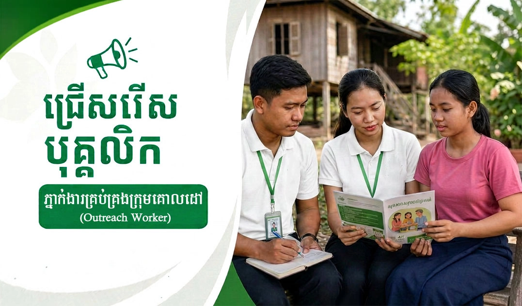 ដំណឹងជ្រើសរើសបុគ្គលិក៖ ភ្នាក់ងារគ្រប់គ្រងក្រុមគោលដៅ ចំនួន ២រូប