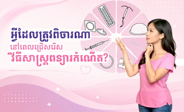 អ្វីដែលត្រូវពិចារណានៅពេលជ្រើសរើសវិធីសាស្ត្រពន្យារកំណើត?