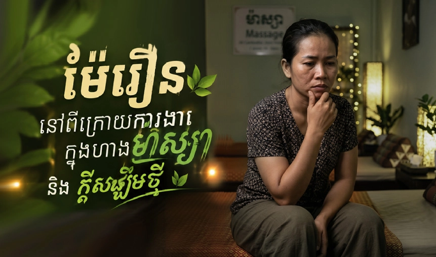 ម៉ែរឿន៖ នៅពីក្រោយការងារក្នុងហាងមាស្សា និងក្តីសង្ឃឹមថ្មី