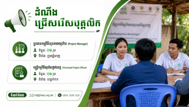 ដំណឹងជ្រើសរើសបុគ្គលិក៖​ ប្រធានកម្មវិធី និងមន្ត្រីកម្មវិធី