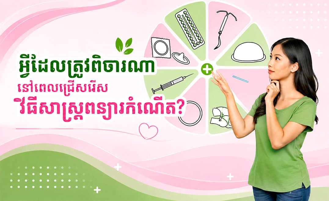 អ្វីដែលត្រូវពិចារណានៅពេលជ្រើសរើសវិធីសាស្ត្រពន្យារកំណើត?